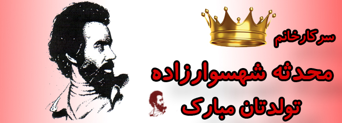سرکار خانم محدثه شهسوارزاده تولدت مبارک سرکار خانم محدثه شهسوارزاده تولدت مبارک